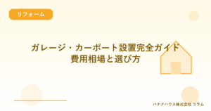 ガレージ・カーポート設置完全ガイド｜費用相場と選び方