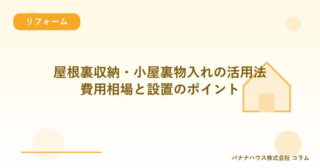 屋根裏収納・小屋裏物入れの活用法｜費用相場と設置のポイント