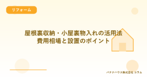 屋根裏収納・小屋裏物入れの活用法｜費用相場と設置のポイント
