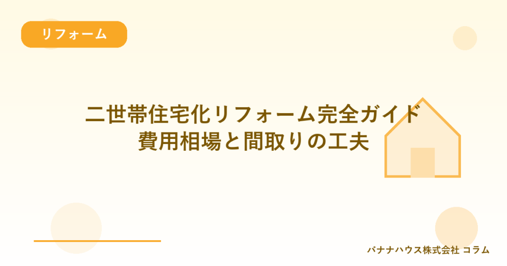 二世帯住宅化リフォーム完全ガイド｜費用相場と間取りの工夫