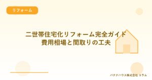 二世帯住宅化リフォーム完全ガイド｜費用相場と間取りの工夫
