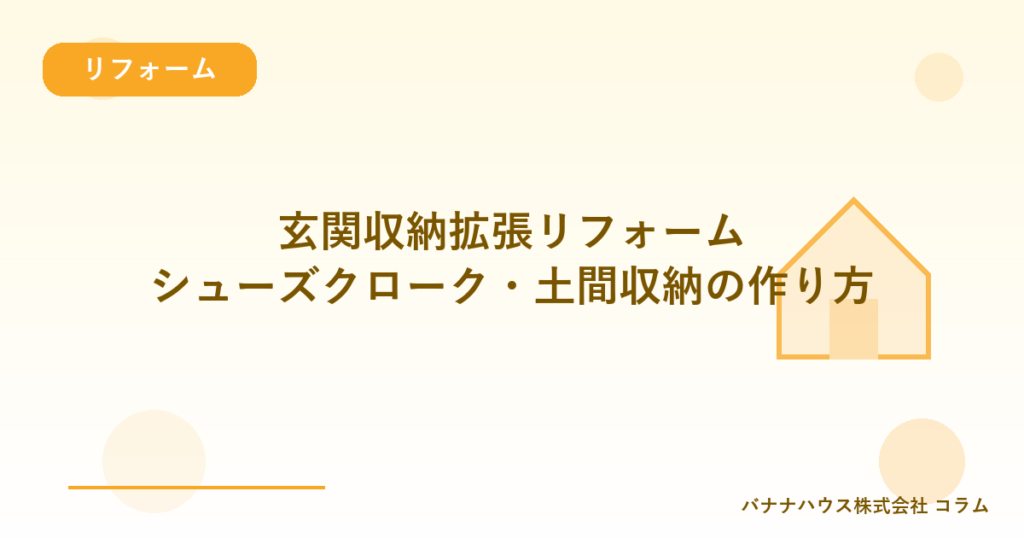 玄関収納拡張リフォーム｜シューズクローク・土間収納の作り方