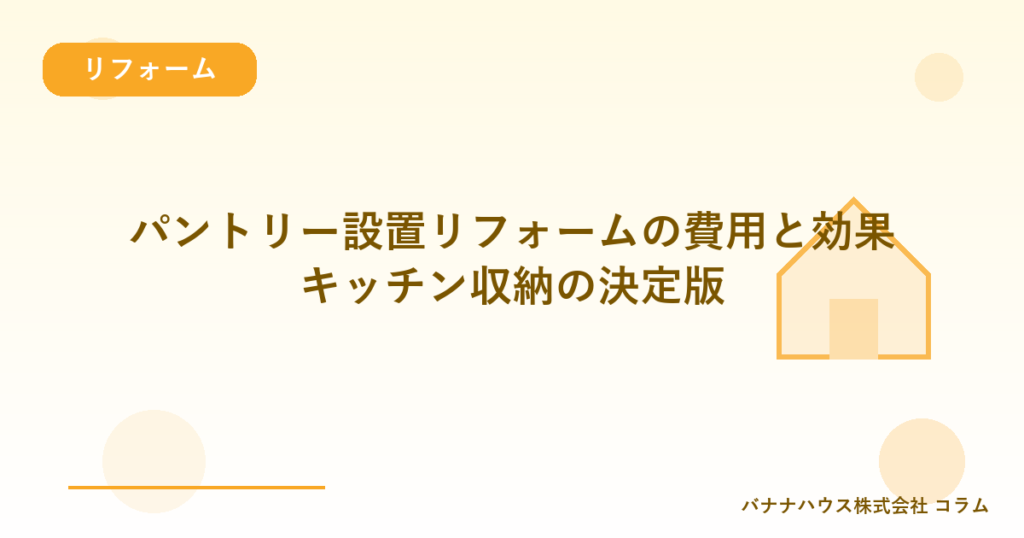 パントリー設置リフォームの費用と効果｜キッチン収納の決定版