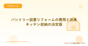 パントリー設置リフォームの費用と効果｜キッチン収納の決定版