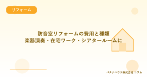 防音室リフォームの費用と種類｜楽器演奏・在宅ワーク・シアタールームに