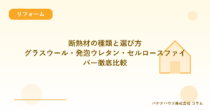 断熱材の種類と選び方｜グラスウール・発泡ウレタン・セルロースファイバー徹底比較