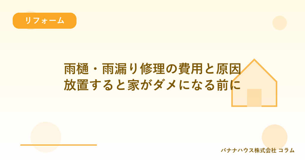 雨樋・雨漏り修理の費用と原因｜放置すると家がダメになる前に