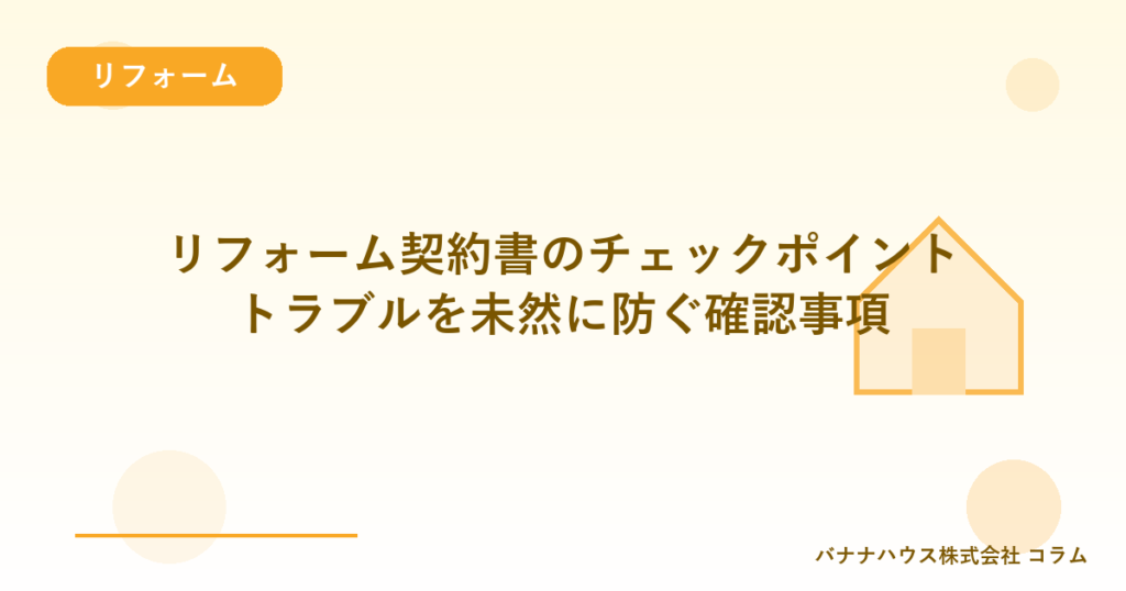 リフォーム契約書のチェックポイント｜トラブルを未然に防ぐ確認事項