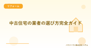 中古住宅の業者の選び方完全ガイド