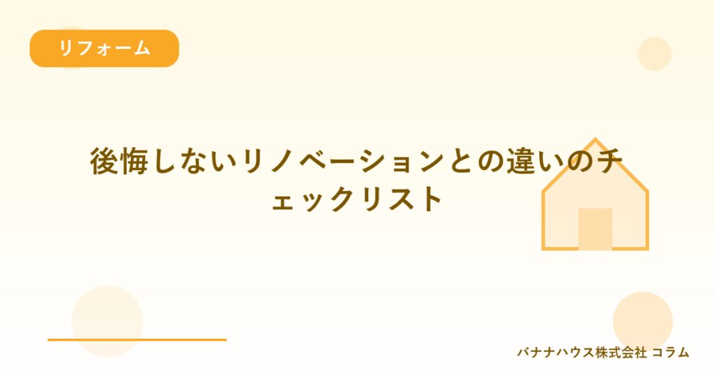 後悔しないリノベーションとの違いのチェックリスト