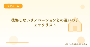 後悔しないリノベーションとの違いのチェックリスト