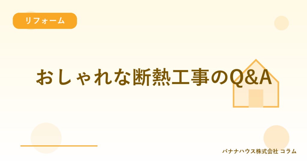 おしゃれな断熱工事のQ&A