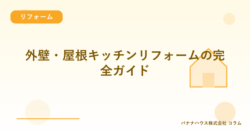外壁・屋根キッチンリフォームの完全ガイド