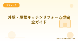 外壁・屋根キッチンリフォームの完全ガイド