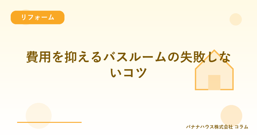 費用を抑えるバスルームの失敗しないコツ
