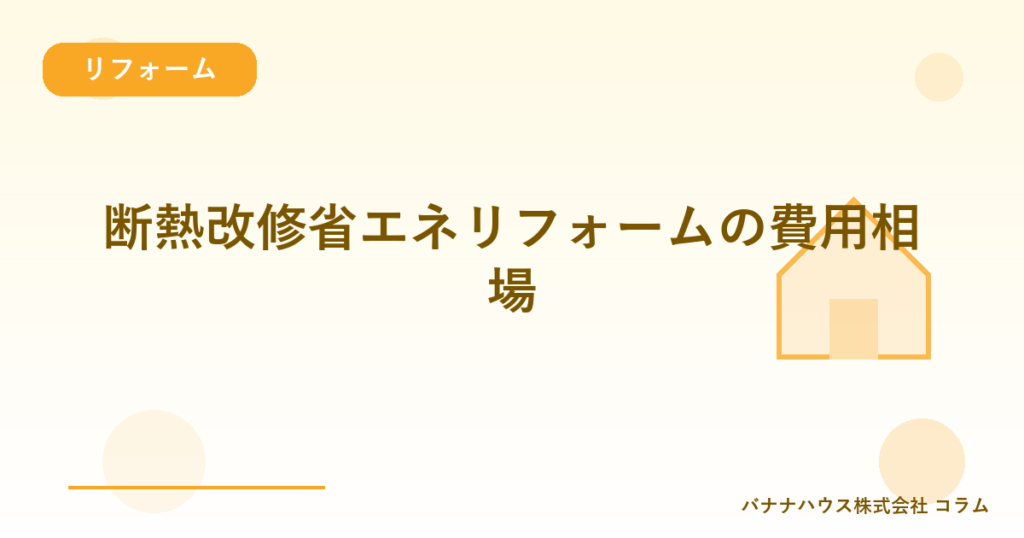 断熱改修省エネリフォームの費用相場