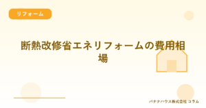 断熱改修省エネリフォームの費用相場