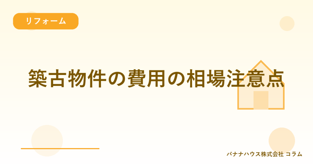 築古物件の費用の相場注意点