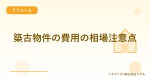 築古物件の費用の相場注意点