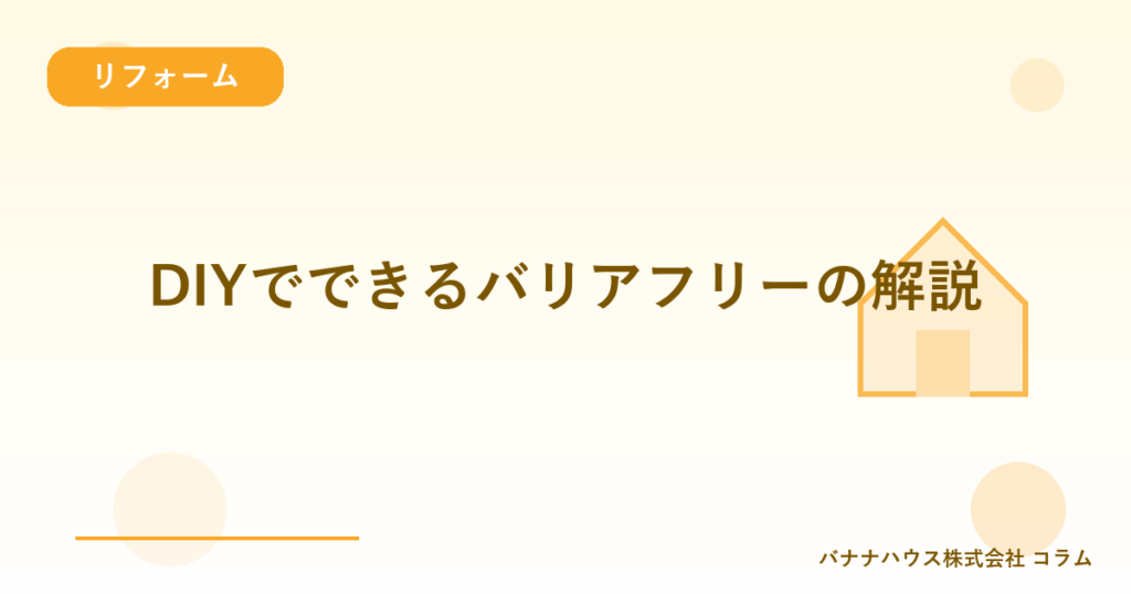 DIYでできるバリアフリーの解説