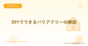 DIYでできるバリアフリーの解説