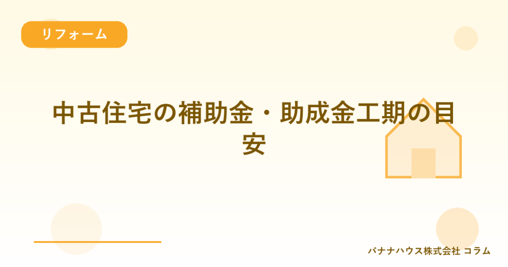 中古住宅の補助金・助成金工期の目安