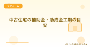 中古住宅の補助金・助成金工期の目安