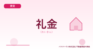 礼金（れいきん）