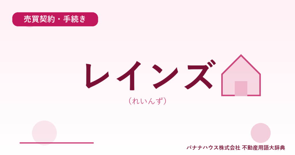 レインズ（れいんず）