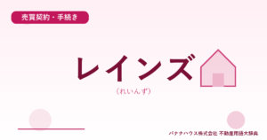 レインズ（れいんず）