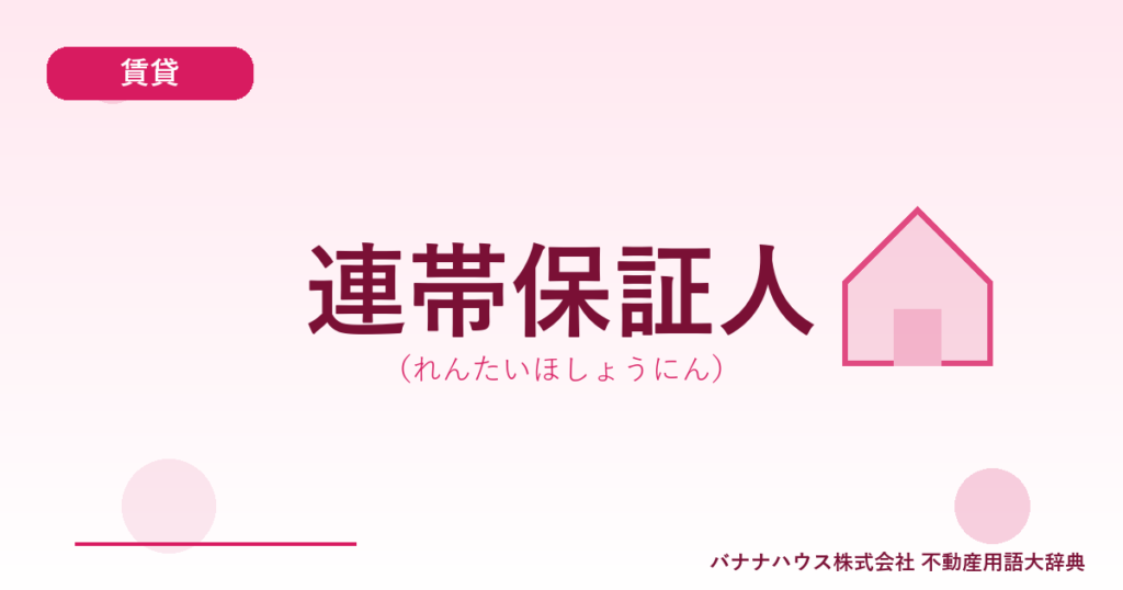 連帯保証人（れんたいほしょうにん）