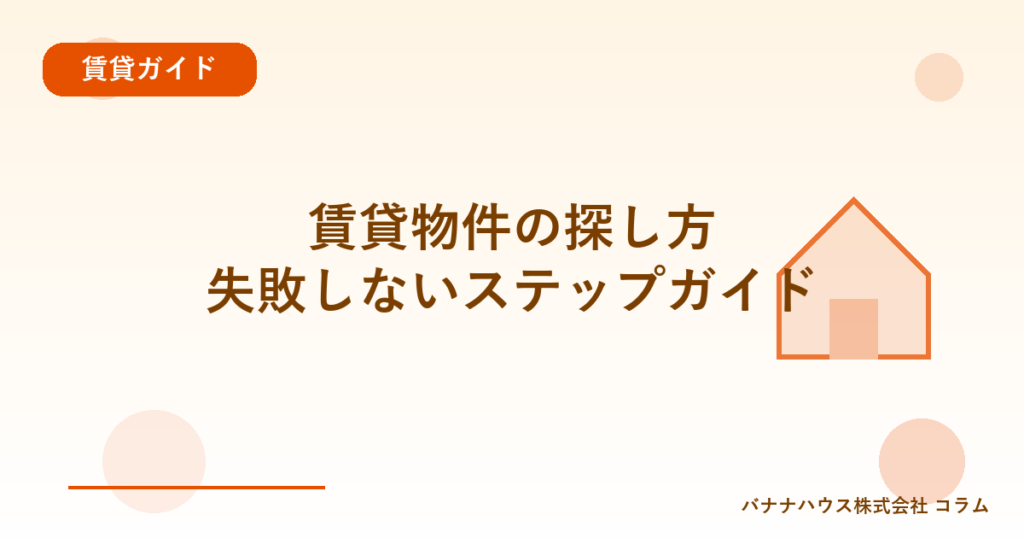 賃貸物件の探し方｜失敗しないステップガイド