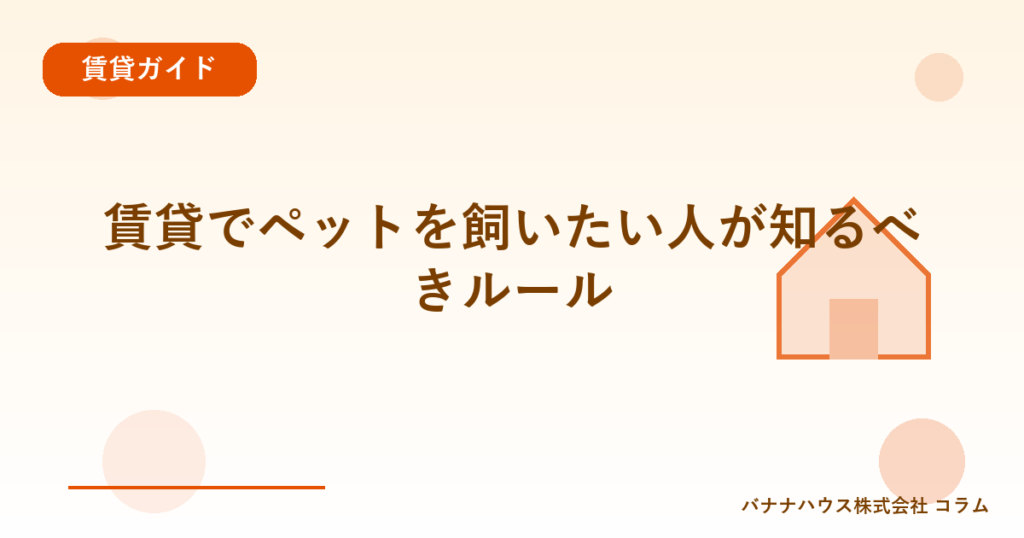 賃貸でペットを飼いたい人が知るべきルール