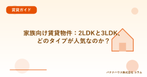 家族向け賃貸物件：2LDKと3LDK、どのタイプが人気なのか？