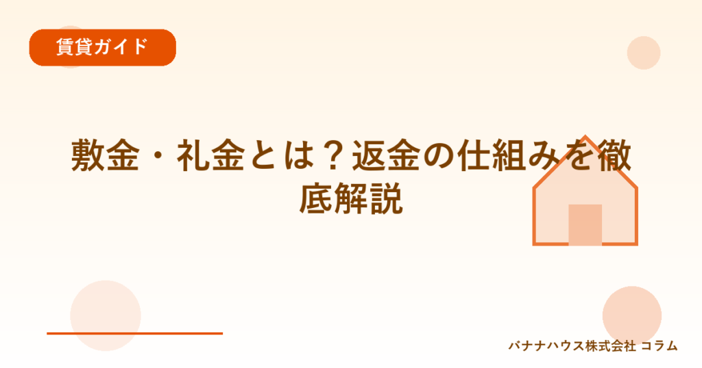 敷金・礼金とは？返金の仕組みを徹底解説