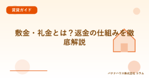 敷金・礼金とは？返金の仕組みを徹底解説