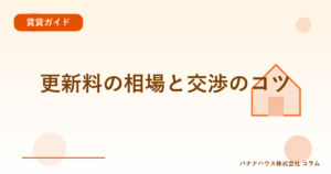 更新料の相場と交渉のコツ