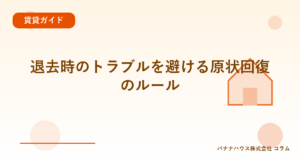 退去時のトラブルを避ける原状回復のルール