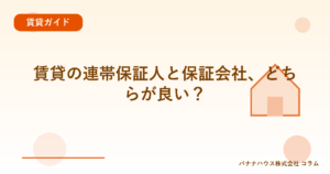 賃貸の連帯保証人と保証会社、どちらが良い？