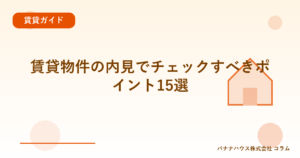 賃貸物件の内見でチェックすべきポイント15選