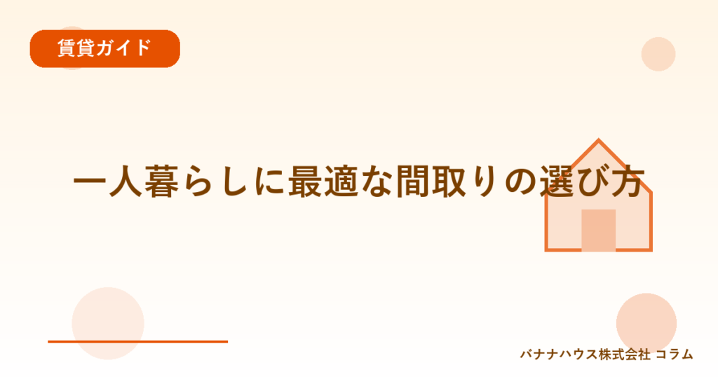 一人暮らしに最適な間取りの選び方