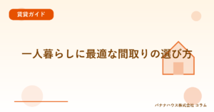 一人暮らしに最適な間取りの選び方