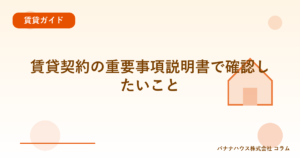 賃貸契約の重要事項説明書で確認したいこと