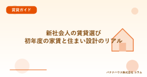 新社会人の賃貸選び｜初年度の家賃と住まい設計のリアル