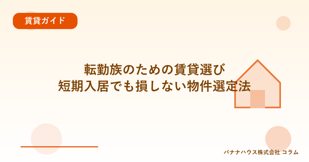 転勤族のための賃貸選び｜短期入居でも損しない物件選定法