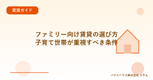 ファミリー向け賃貸の選び方｜子育て世帯が重視すべき条件