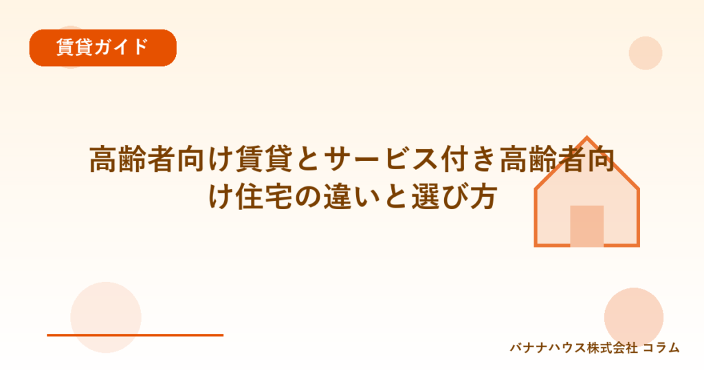 高齢者向け賃貸とサービス付き高齢者向け住宅の違いと選び方