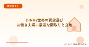 DINKs世帯の賃貸選び｜共働き夫婦に最適な間取りと立地