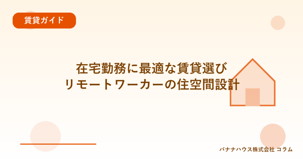 在宅勤務に最適な賃貸選び｜リモートワーカーの住空間設計