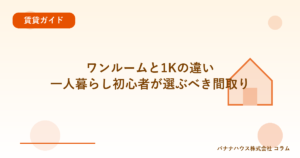 ワンルームと1Kの違い｜一人暮らし初心者が選ぶべき間取り